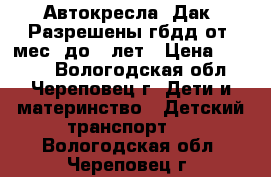 Автокресла “Дак“ Разрешены гбдд от9 мес. до12 лет › Цена ­ 1 190 - Вологодская обл., Череповец г. Дети и материнство » Детский транспорт   . Вологодская обл.,Череповец г.